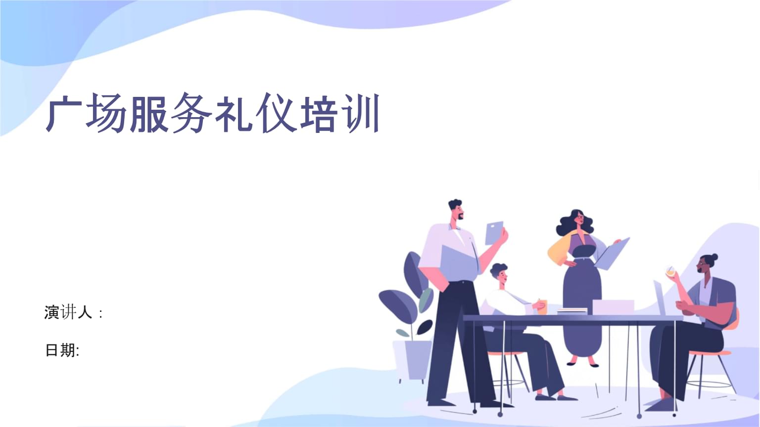 提升餐廳服務(wù)質(zhì)量 廣場服務(wù)禮儀培訓(xùn)要點